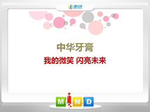 如皋中华牙膏——我的微笑闪亮未来